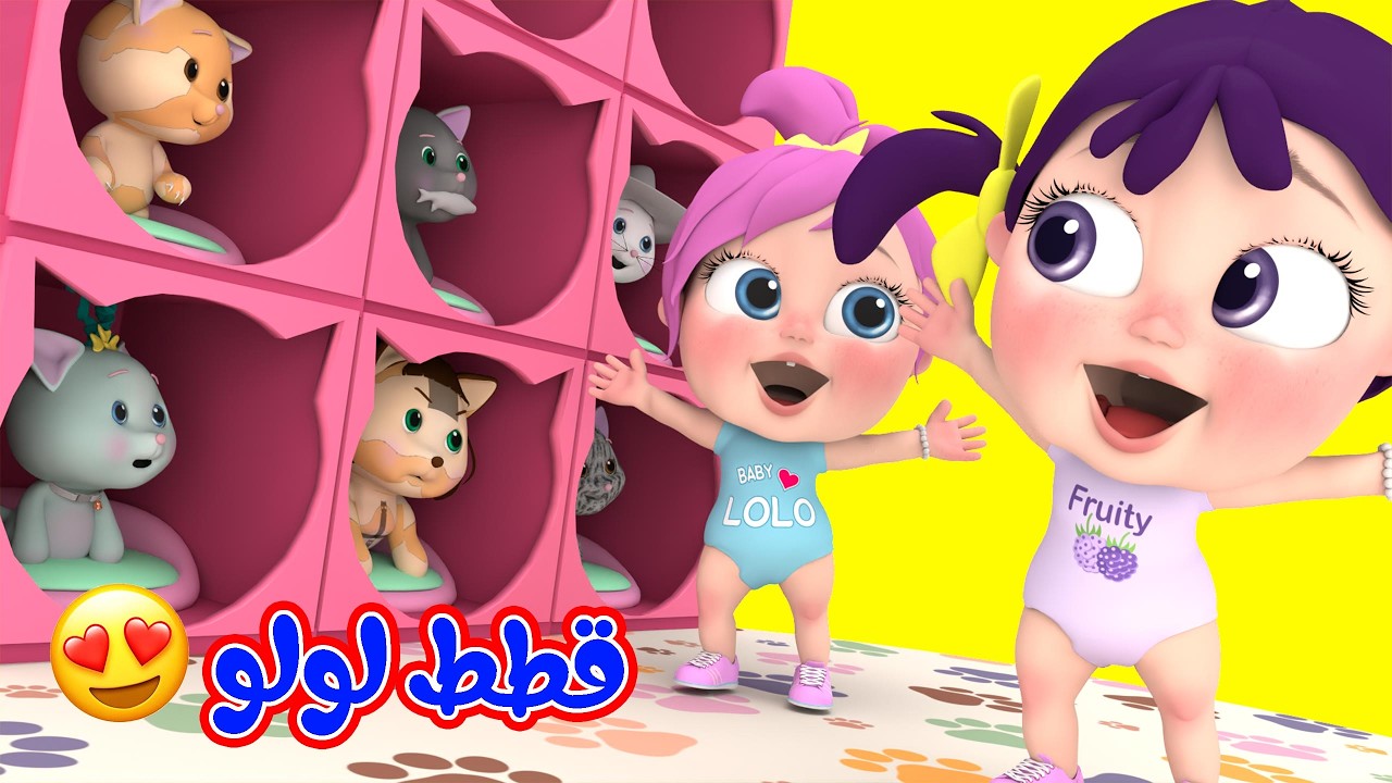 أغنية يا لولو أعطيني قطة - ميدو بجاكر لولو | قناة وناسة كوكو