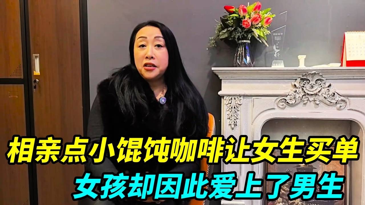 上海男家境好，却太节约相亲点小馄饨咖啡让女生买，女生却有好感