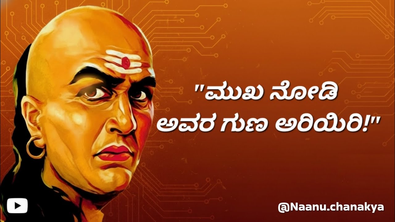 ಮಾತಿಗಿಂತ ಮೊದಲು ಅವರ ದೇಹವೇ ಎಲ್ಲವನ್ನೂ ಹೇಳುತ್ತದೆ! ಚಾಣಕ್ಯರ ಈ 'ಬಾಡಿ ಲ್ಯಾಂಗ್ವೇಜ್' ರಹಸ್ಯ ತಿಳಿಯಿರಿ. #chanakya