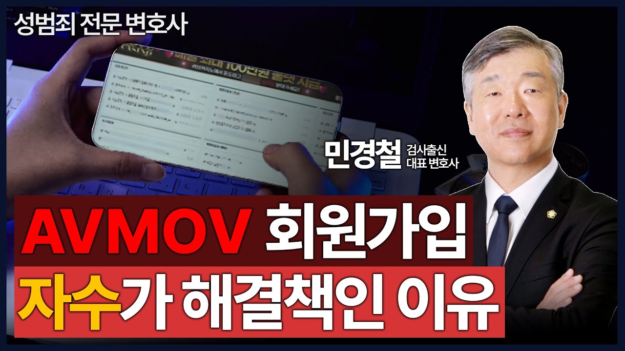 AVMOV 회원가입, 자수가 해결책인 이유 | 검사출신 민경철 변호사 | 성범죄 전문 변호사