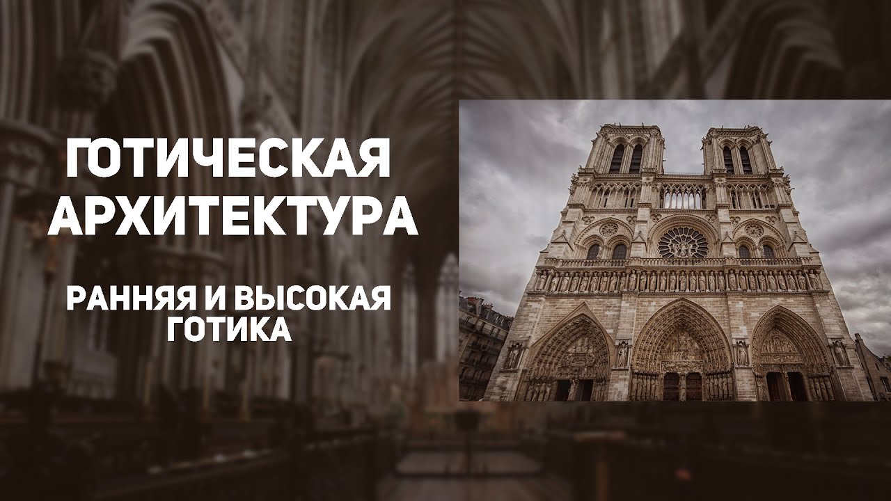 Готика. Архитектура. ИСТОРИЯ ИСКУССТВ