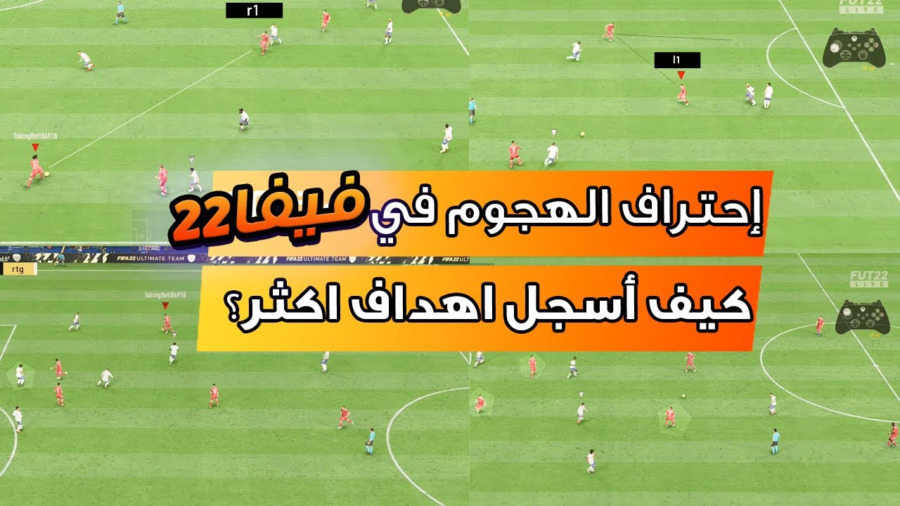 احترف الهجوم في فيفا 22 + اهم النصائح لبناء اللعب الهجومي !! 😎 🔥🏆