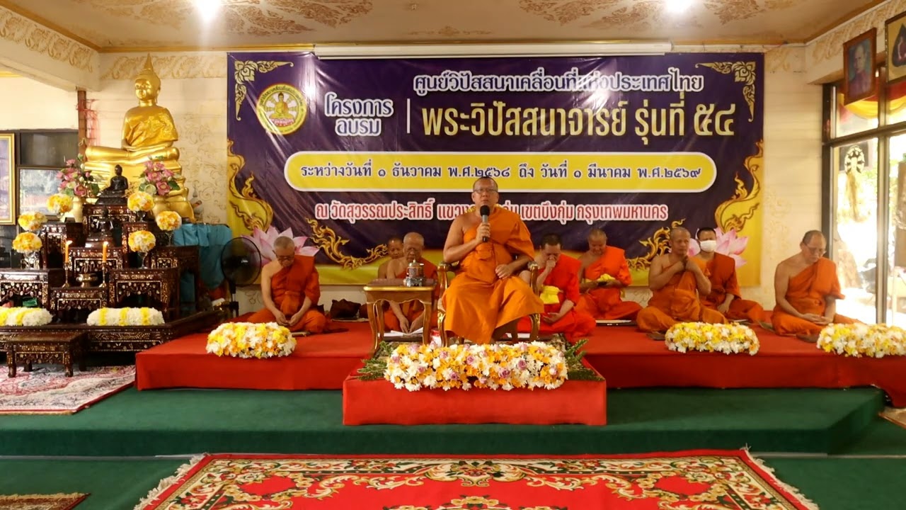 EP 2 ปิดโครงการอบรมพระวิปัสสนาจารย์ร่นที่ 54 รับฟังธรรมโอวาทจากท่านเจ้าคุณ พพระราชวัชรรังสี ฯ