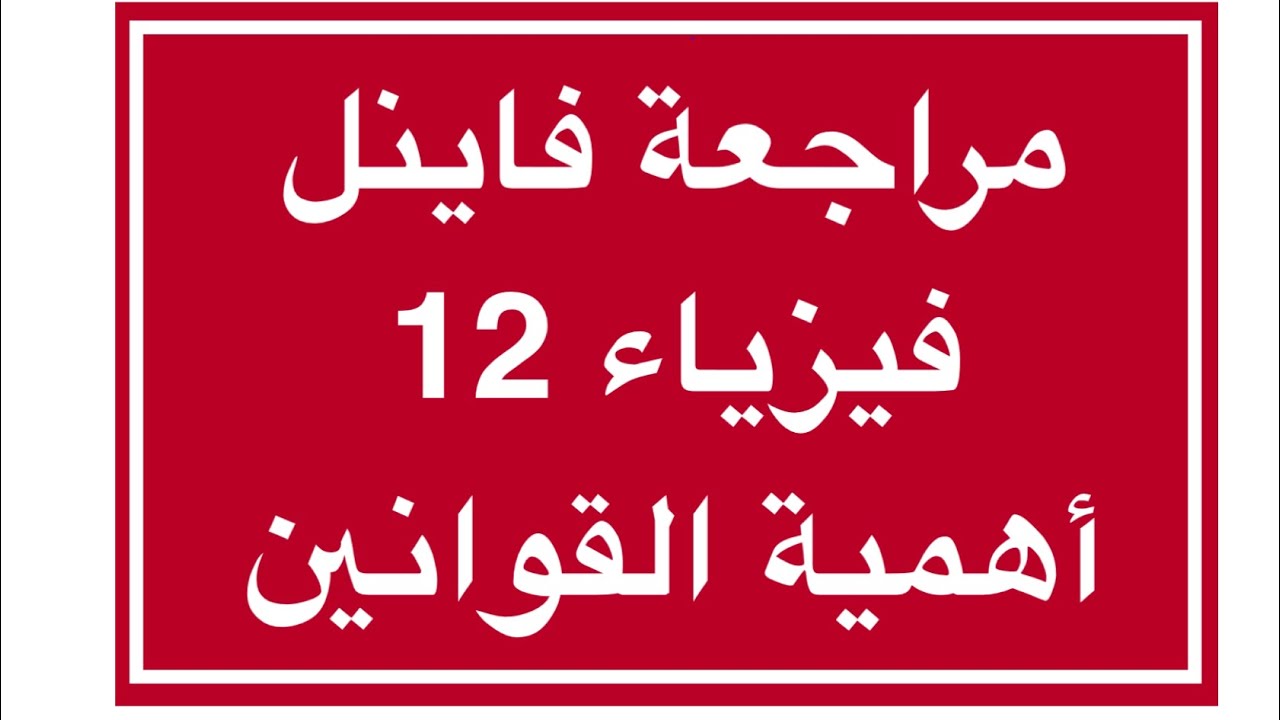 قولنين فيزياء 12 وطريقة استخدامها 