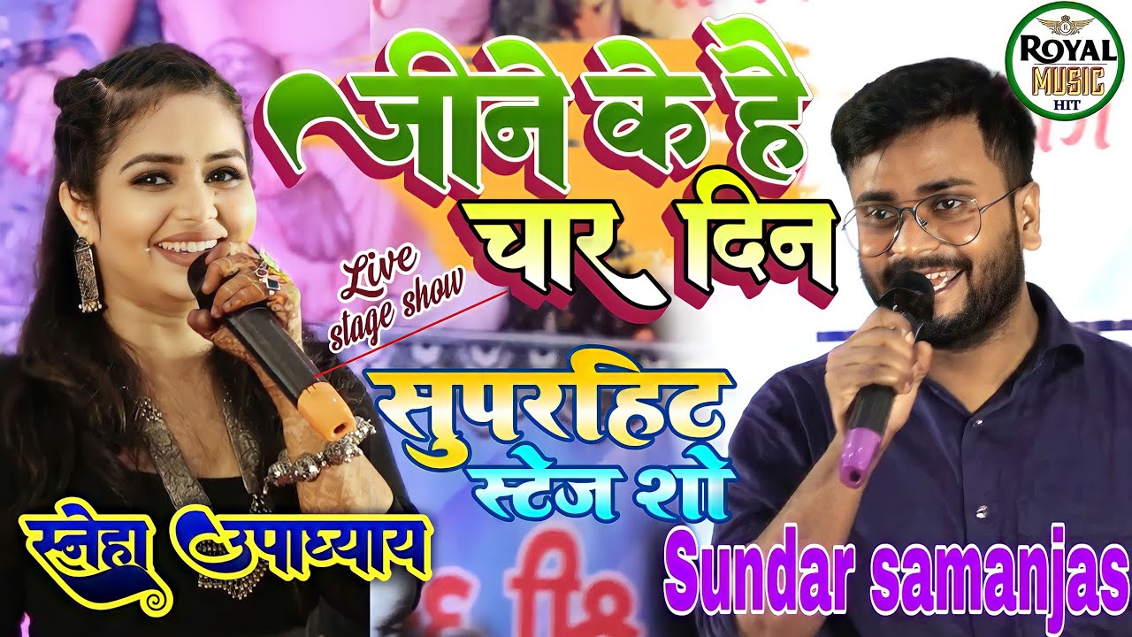 जीने के है चार दिन#sundar_samanjas #sneha_upadhyay सुपरहिट स्टेज शो Jine ke ha Char Din~सुंदर&स्नेहा