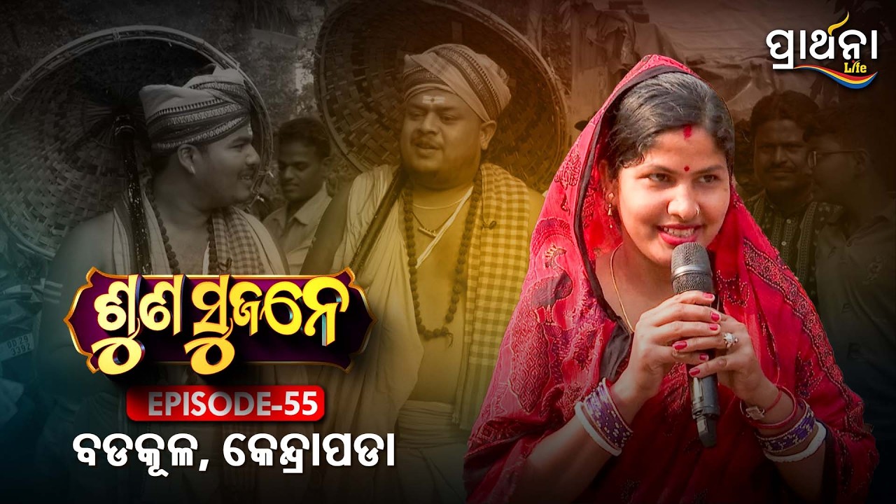 ବଡକୂଳ . କେନ୍ଦ୍ରାପଡା  | Suna Sujane Season 4 |EP 55 | Part - 2| Badakula , Kendrapara |Prarthana Life