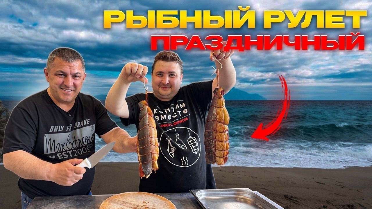 КОПЧЕНЫЙ РУЛЕТ ИЗ РЫБЫ 