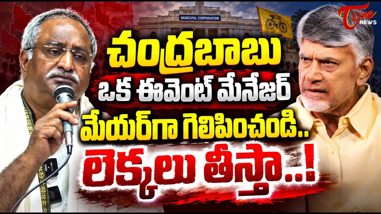 AB Venkateswara Rao Fires on Chandrababu Over Vijayawada Development & Corruption | TOne News