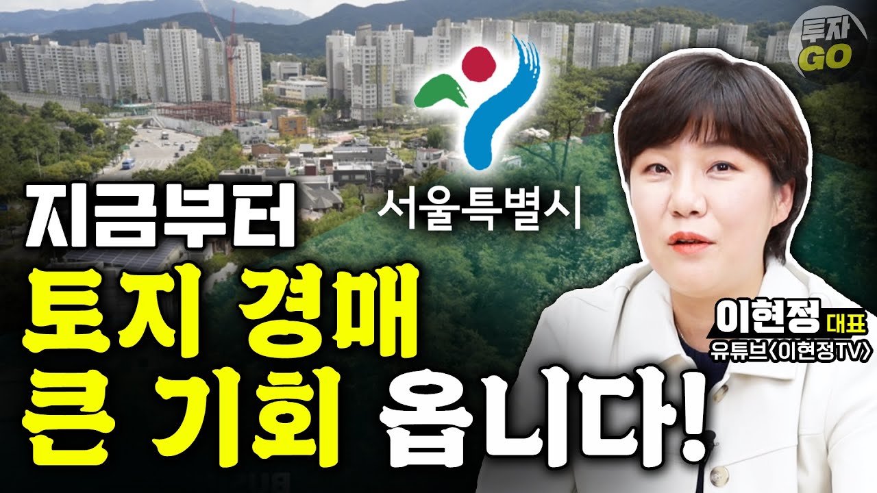 지금부터 서울 중심부 토지, 경매로 큰 기회 옵니다. (이현정 대표)ㅣ3부