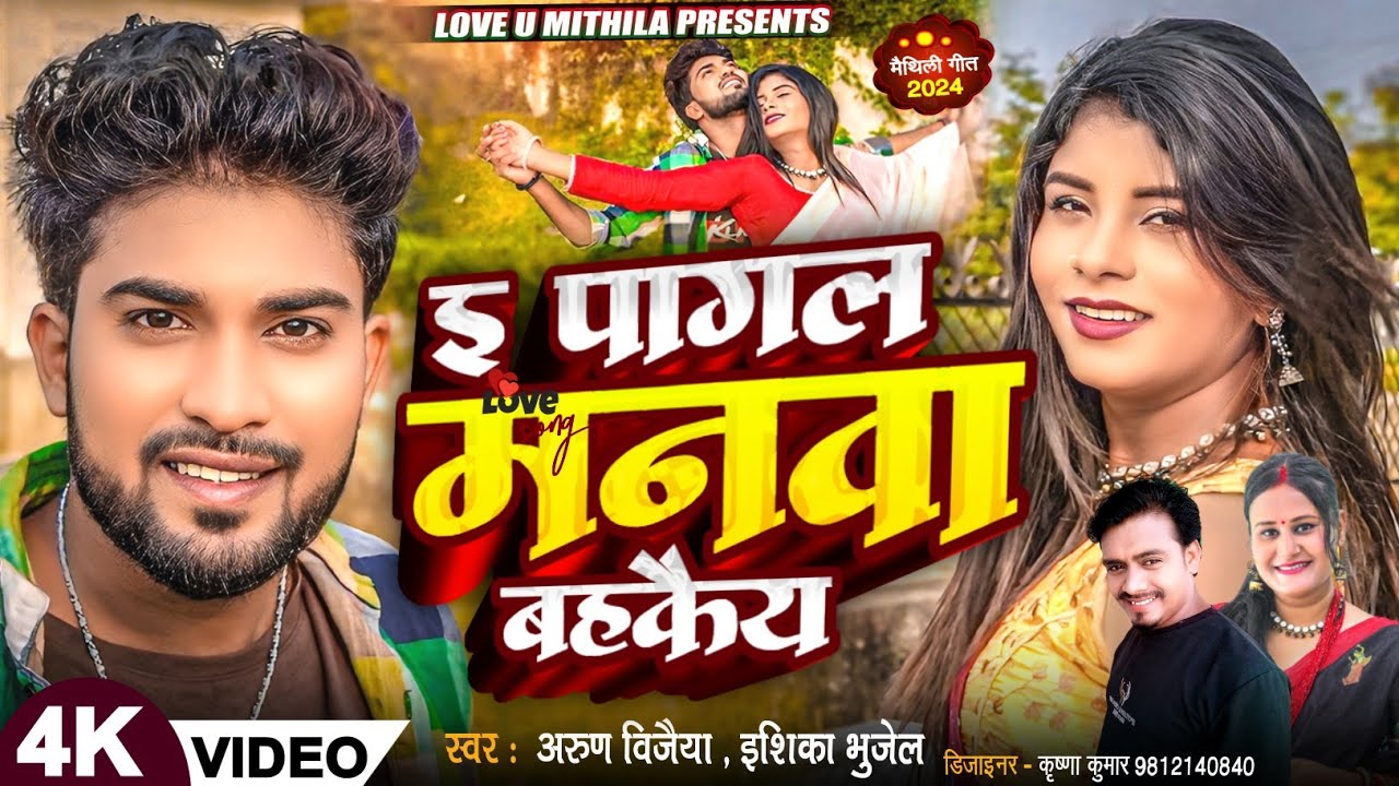 //e pagal manba bahkaiya //इ पागल मनवा बहकै य[ // Arun Vijaiya New Maithili Song 2024 //