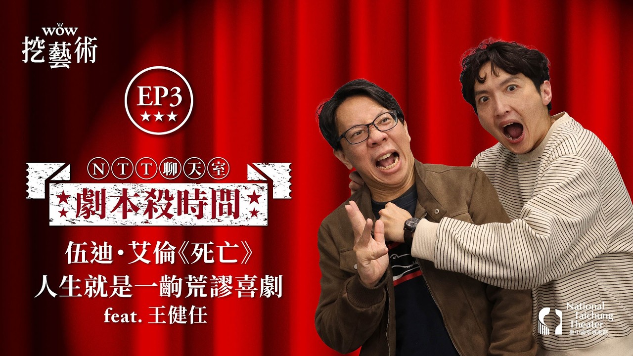 劇本殺時間｜EP 3｜伍迪・艾倫《死亡》人生就是一齣荒謬喜劇 feat. 王健任