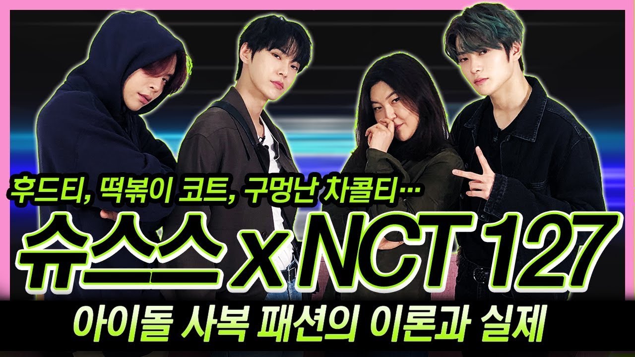 [ENG CC / 슈스스 클래식] 재업로드 요청 대폭발💥😲👍 슈스스의 NCT 127 🔎사복 패션 심층탐구🔍