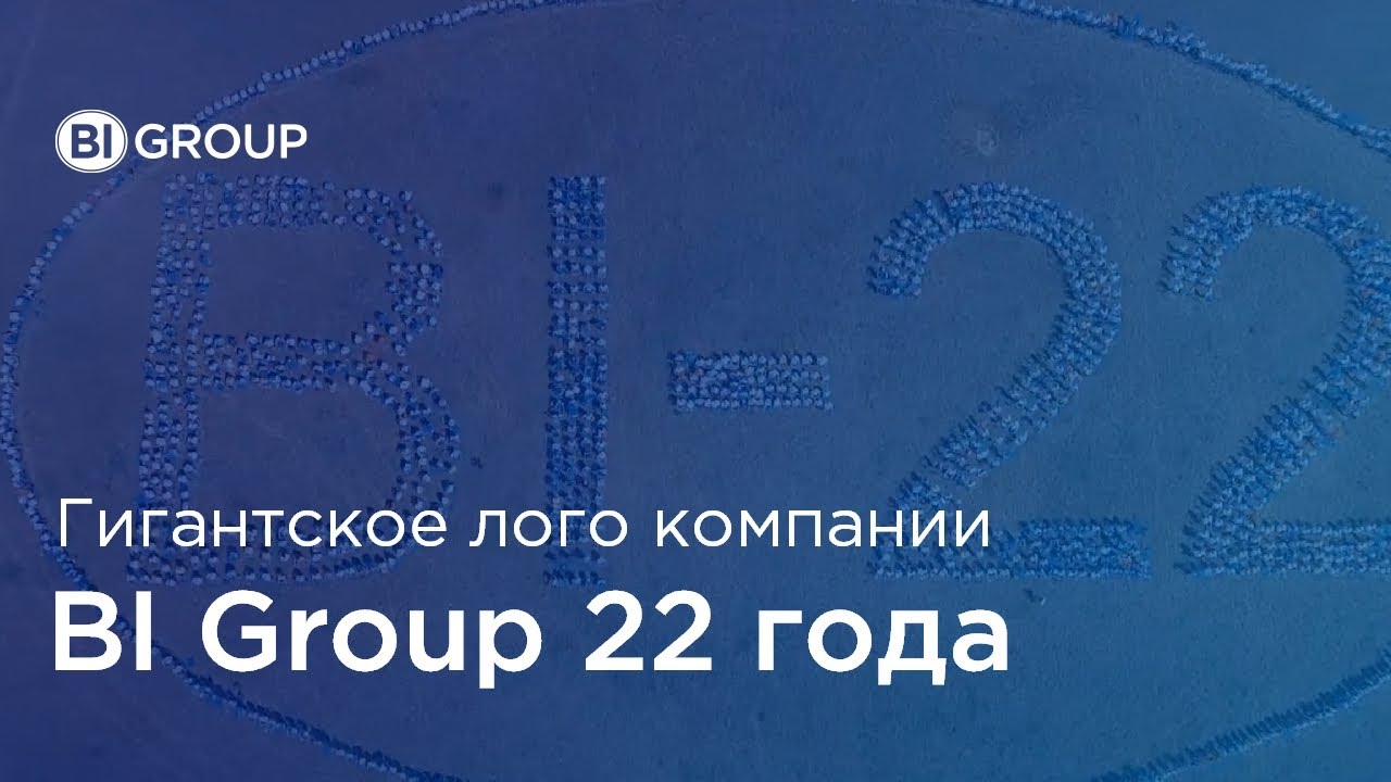 BI Group 22! Рекордный флешмоб в честь для рождения компании