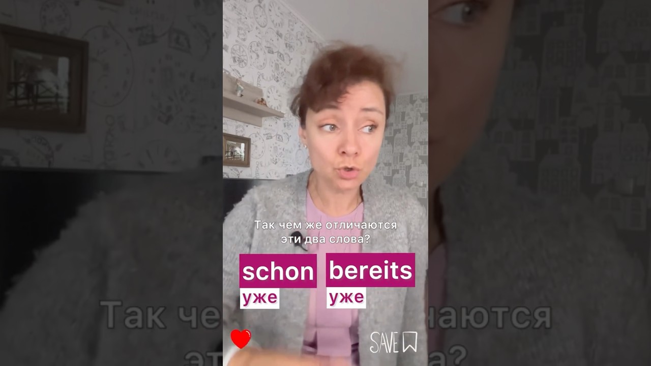 🇩🇪 Schon VS bereits #немецкий #schon #bereits #deutschkurs