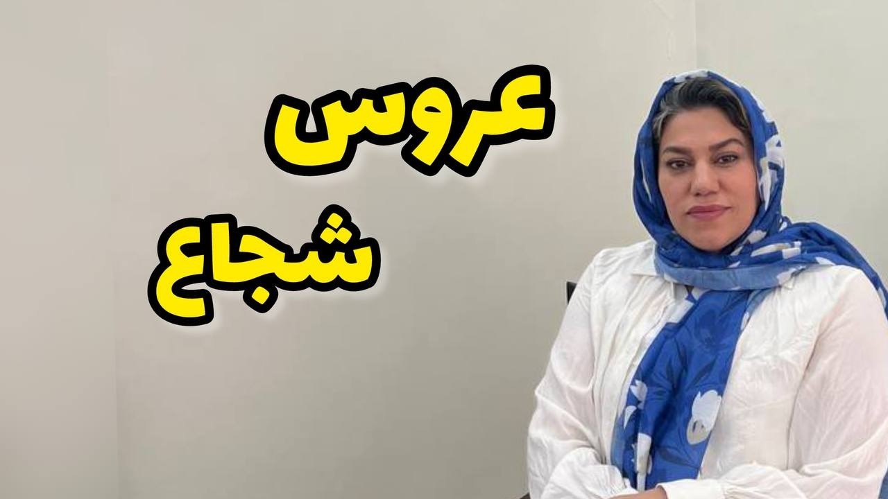 داستان شنیدنی عروس شجاع ، واقعی و ارسالی از طرف شما ، پادکست و ولاگ فارسی