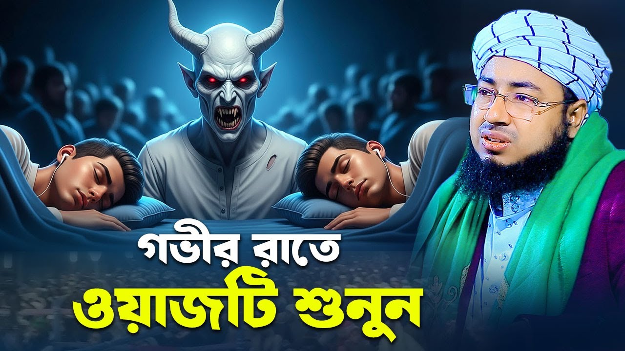 মনে শান্তি নাই গভীর রাতে ওয়াজটি শুনুন , jahirul islam faridi new waz