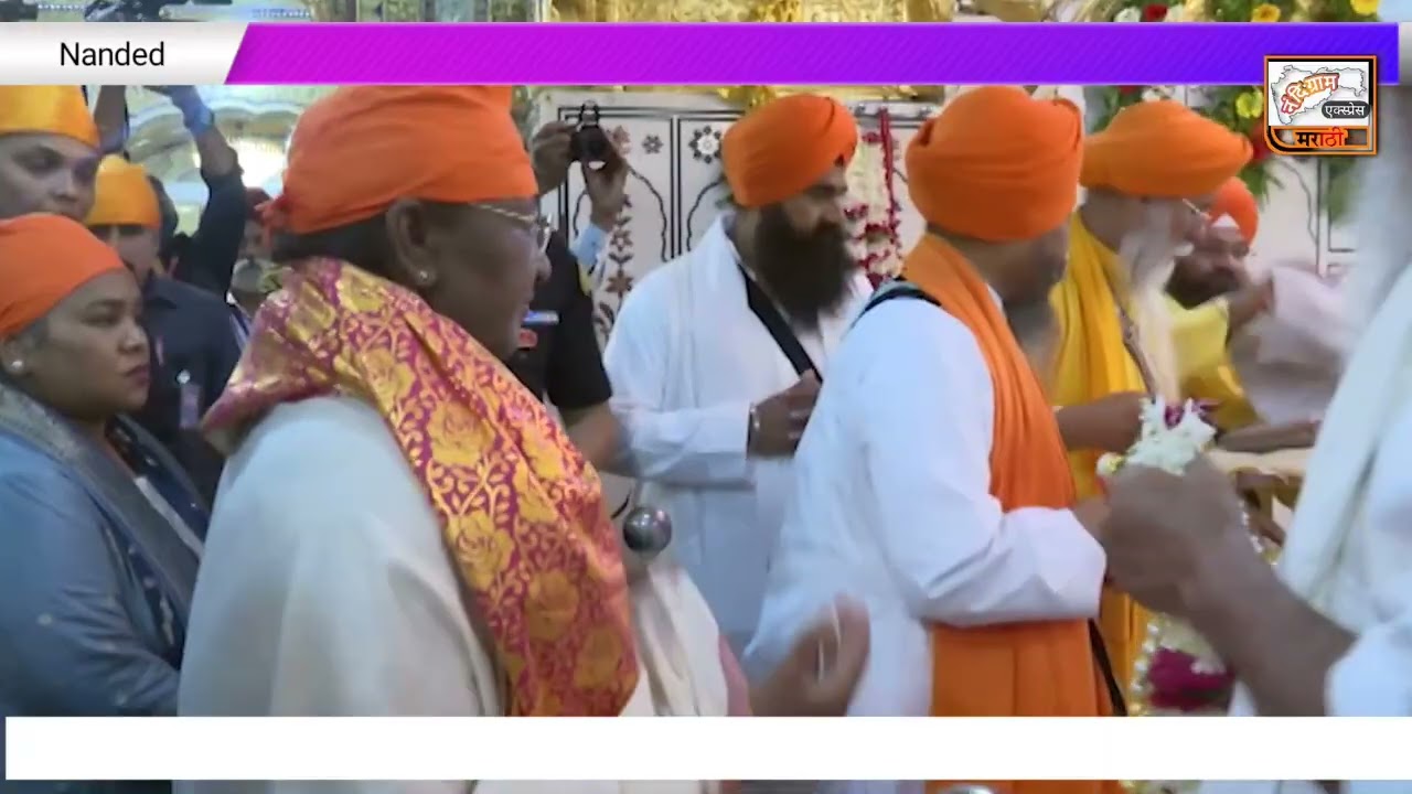 President of India visit in huzoor Sahib Gurudwara Nanded | Draupadi murmu