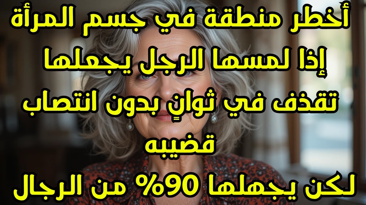 4 مناطق في جسد المرأة لا يعرفها معظم الرجال وتغيّر العلاقة تمامًا! | أخطاء تدمّر مشاعر زوجتك