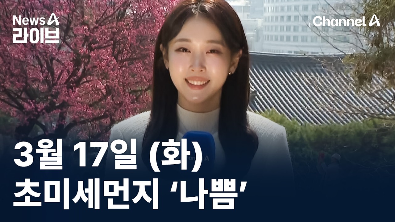 [날씨]따뜻함에 홍매화 만개…미세먼지는 ‘비상’ / 채널A / 뉴스A 라이브