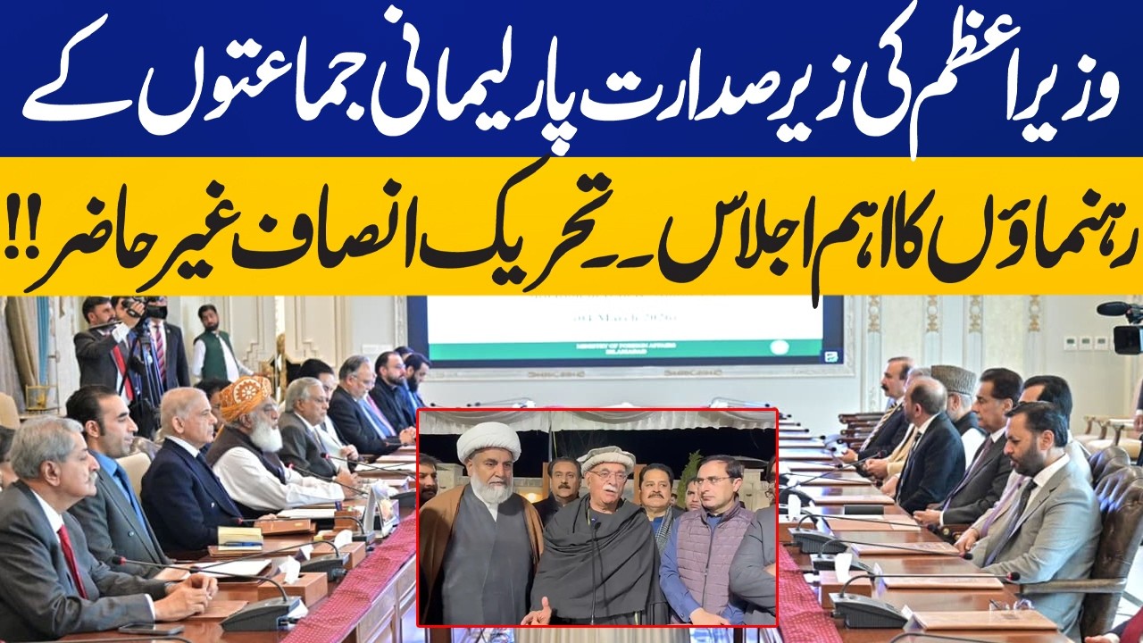Parliamentary Leaders Get Briefing on Regional Security Situation | Opposition Absent | Capital TV