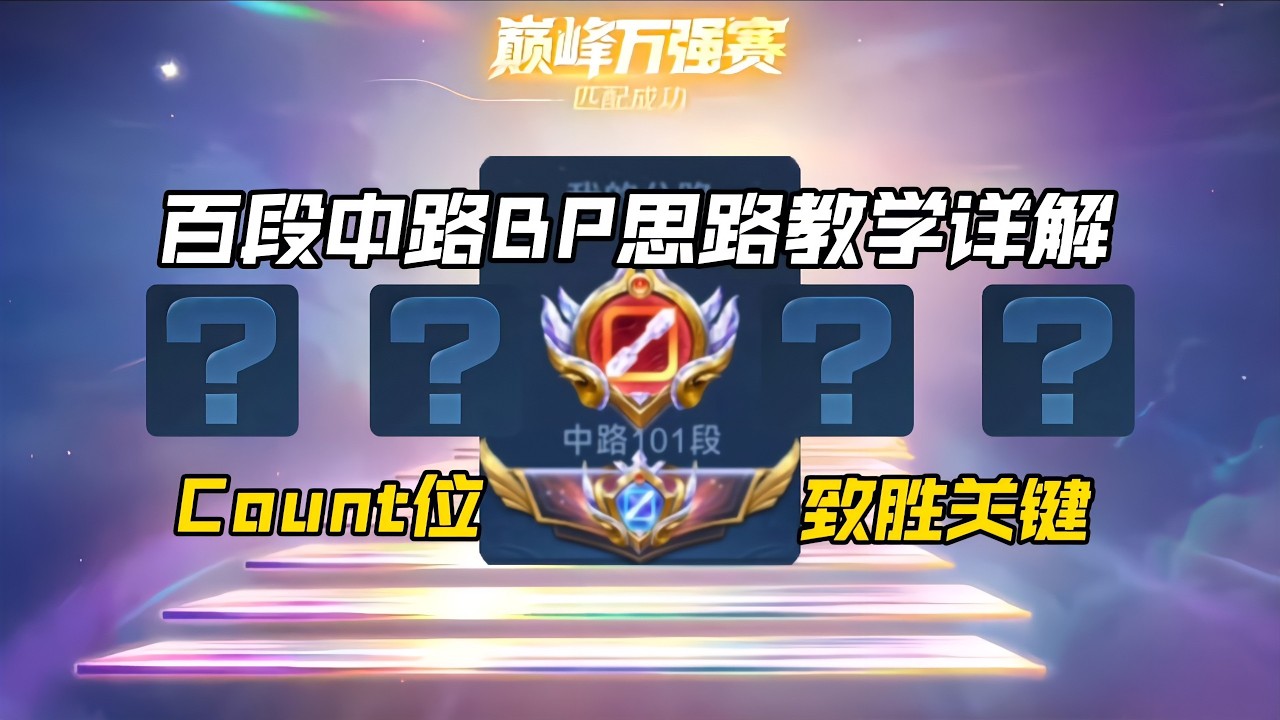 百段中路教会你BP思路：从英雄克制到全局节奏！！王者荣耀