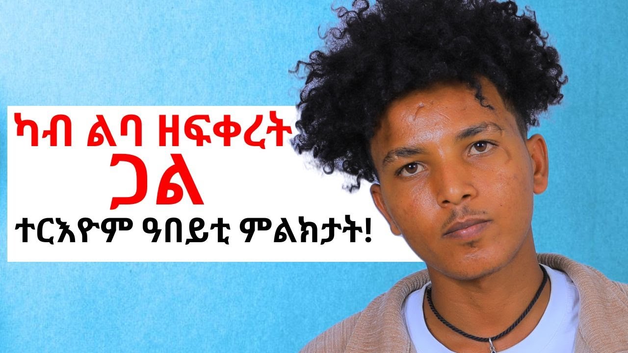 ብሓቂ ካብ ልባ ዘፍቀረት ጋል ተርእዮም 4 ምልክታት!!