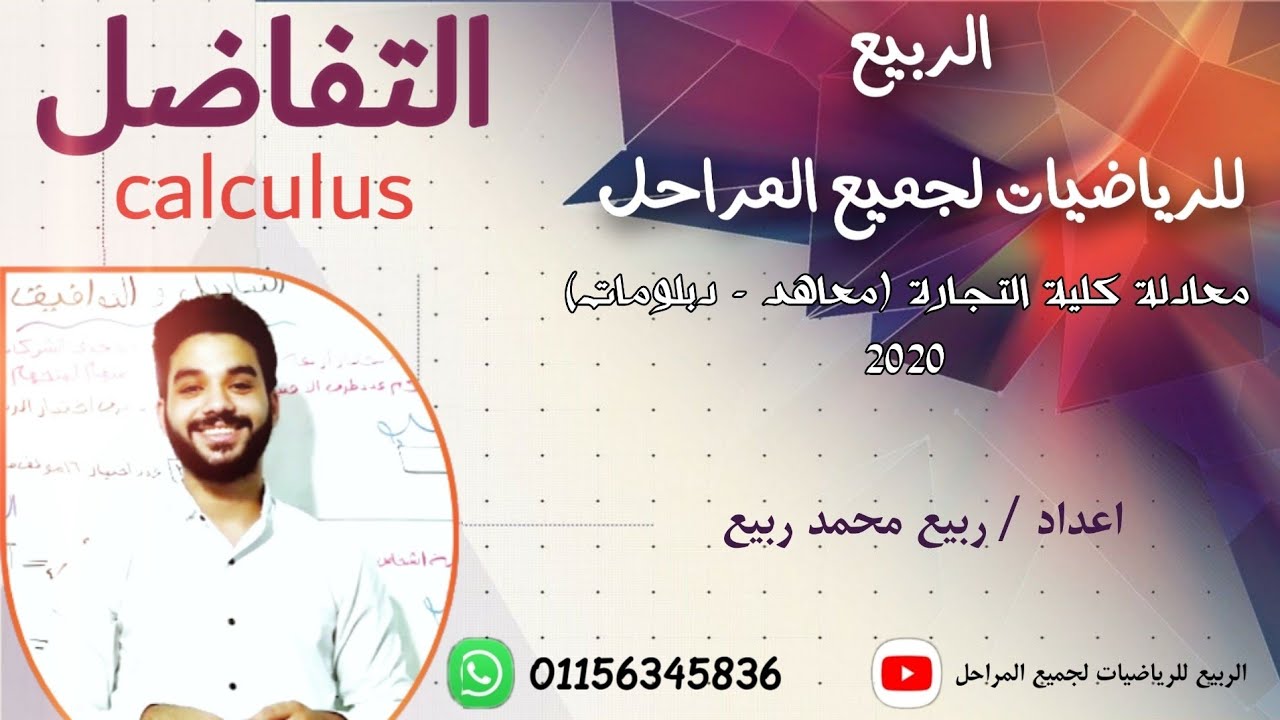شرح درس التفاضل معادلة كليه تجارة 2020 خاص بالمعاهد