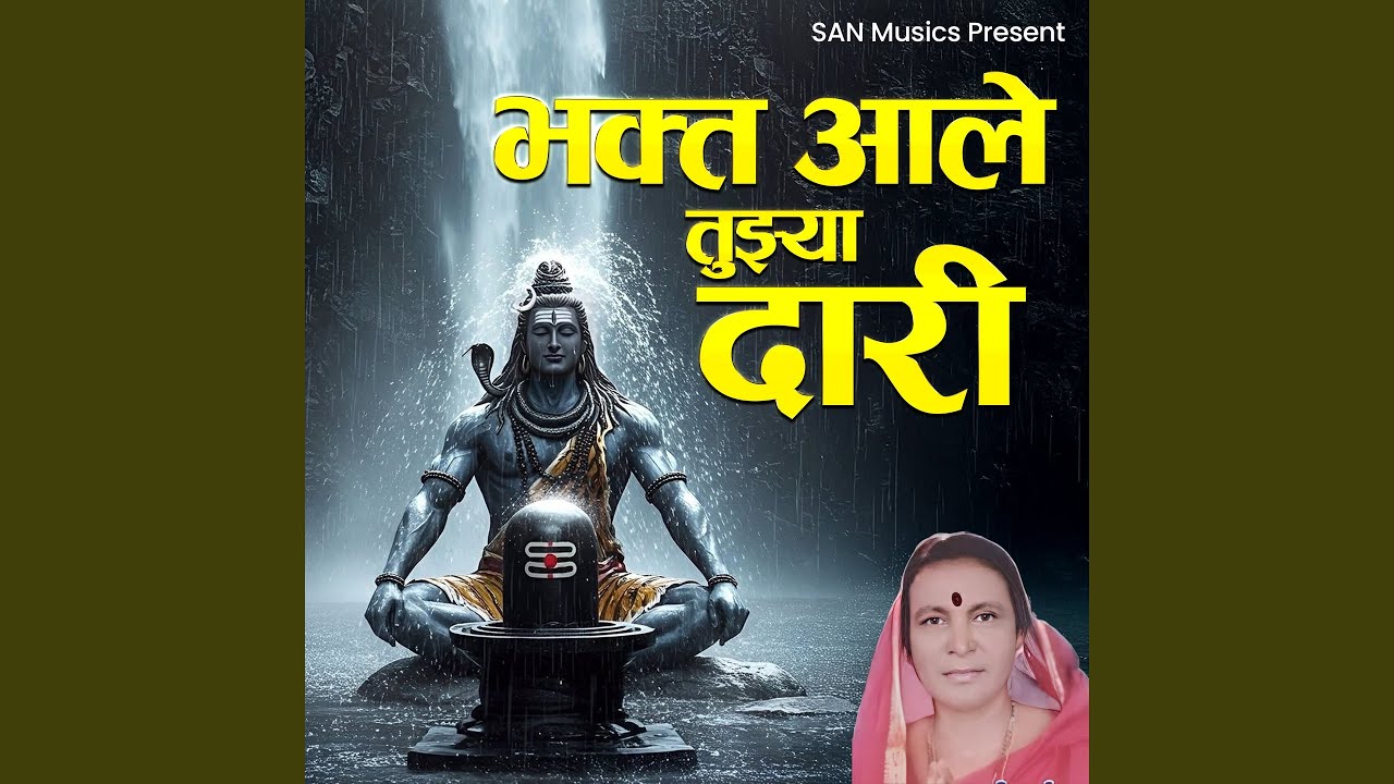 Bhakt Ale Tujhya Dari