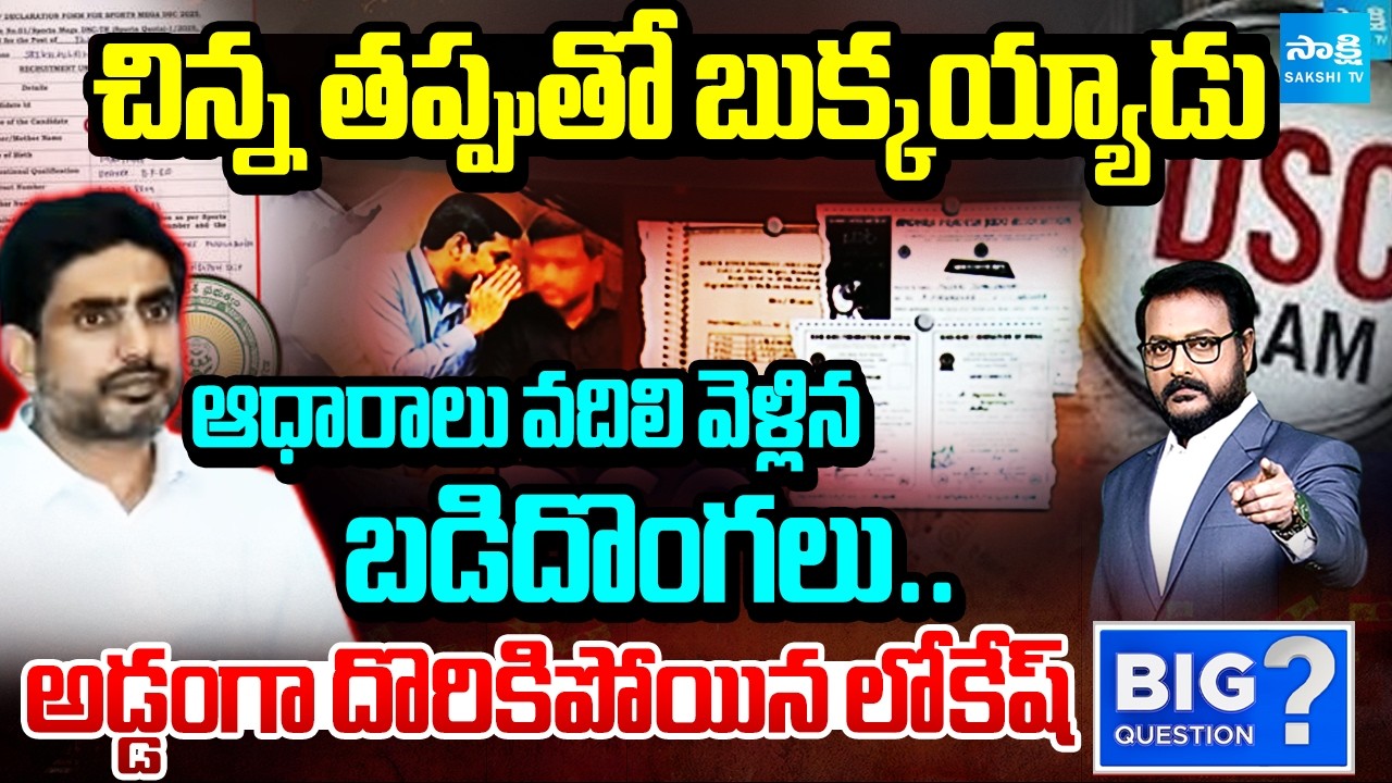 DSC ఇదొక ఆర్గనైజ్డ్ స్కామ్ | DSC Scam Under Chandrababu, Nara Lokesh | Big Question | @SakshiTV