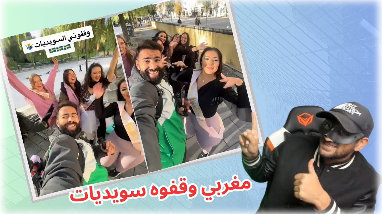 الموت تاع الضحك مغربي وقفوه سويديات