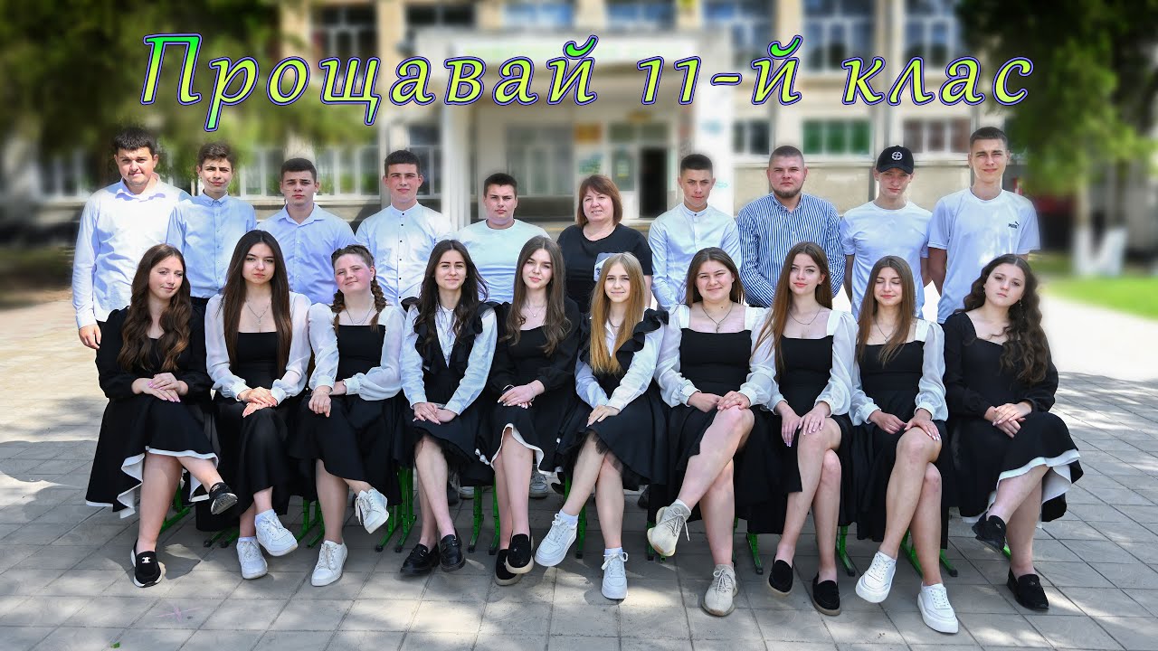 Випускник-2025. Прощавай 11-й клас.