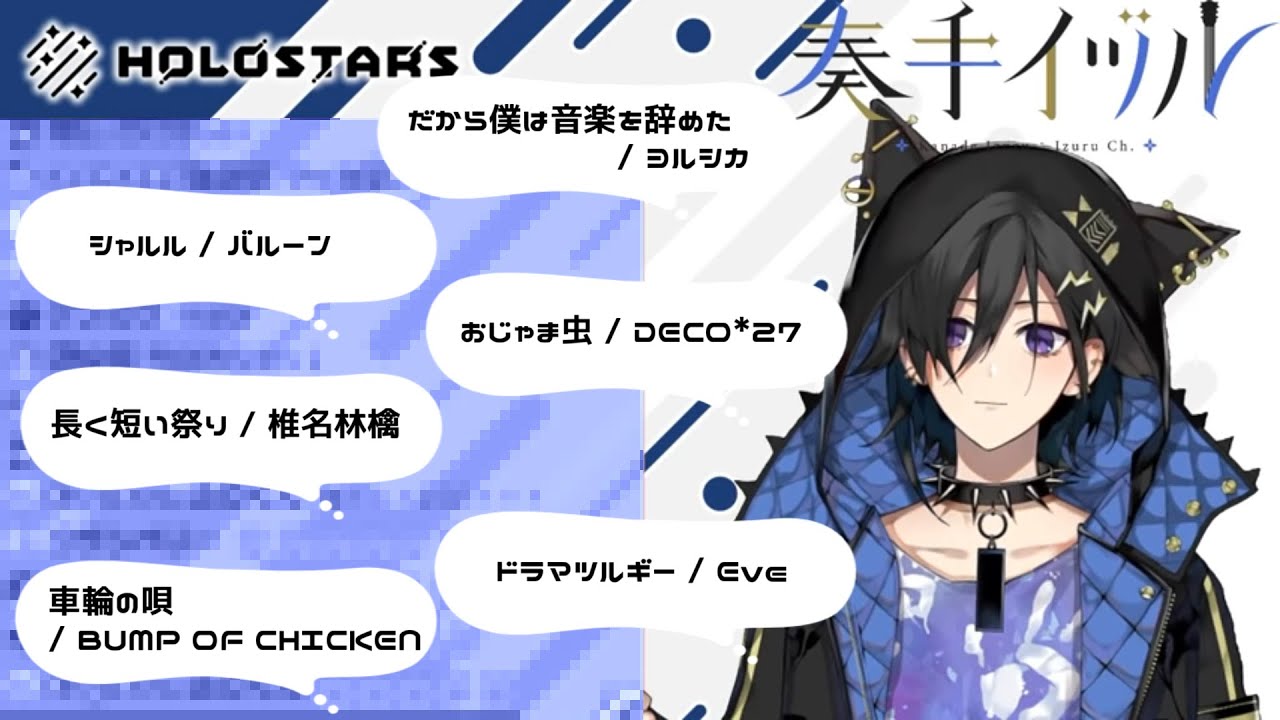 【奏手イヅル】歌メドレー
