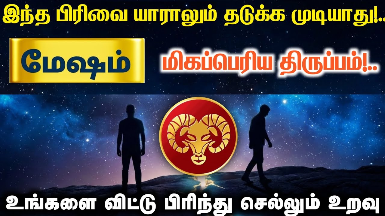 மேஷம் ராசி ⚠️ இந்த பிரிவை யாராலும் தடுக்க முடியாது | உங்களை விட்டு செல்லும் அந்த உறவு யார்? 😳