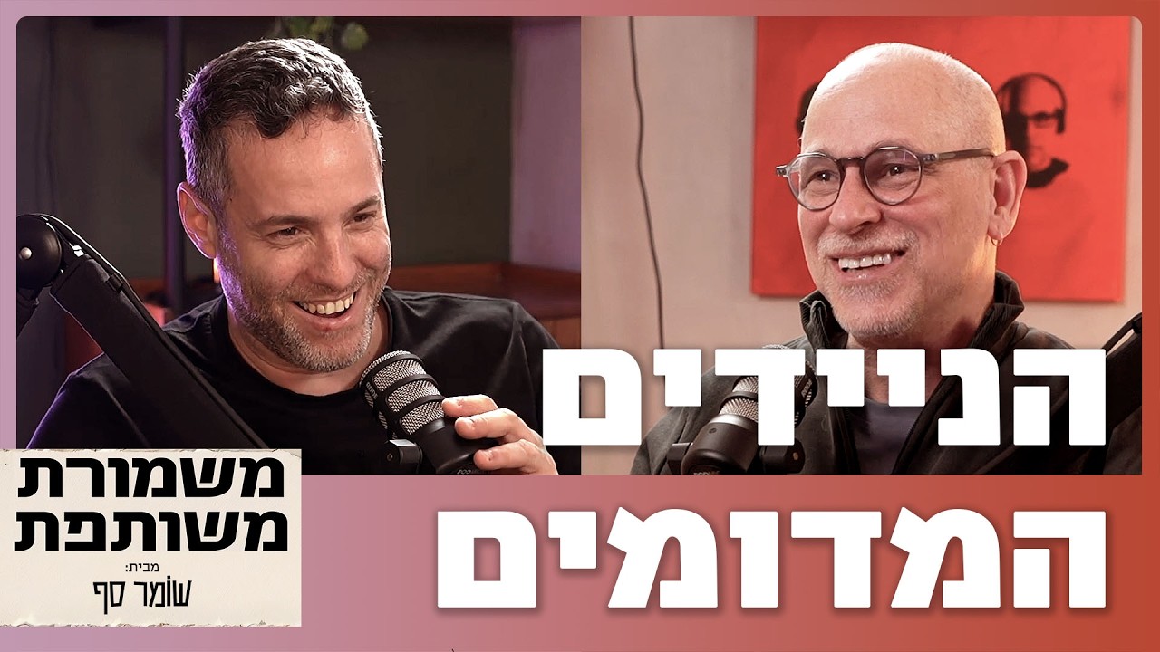 התרגלתם ליותר מידי טוב. אנחנו נעזור לכם להתאפס. משמורת משותפת  27 עם גדי ויותם