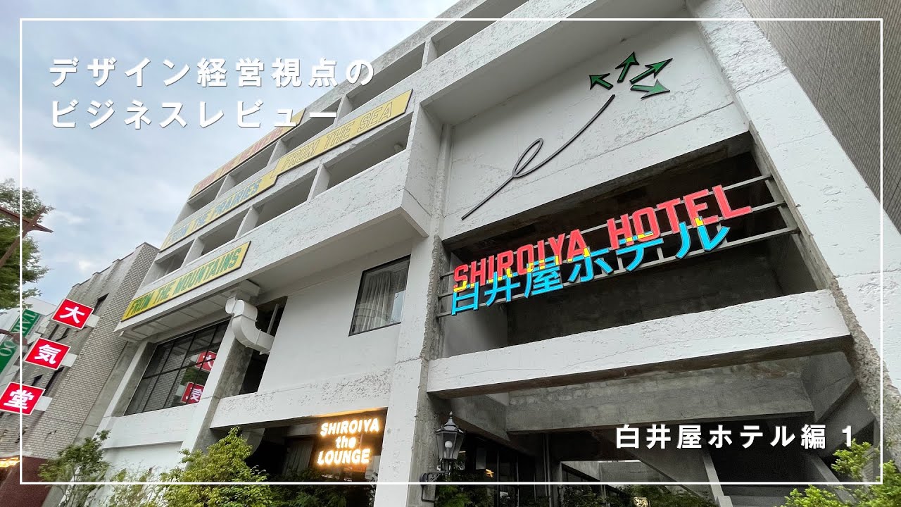 白井屋ホテルvol.1　【驚きのリノベーション＆アート】