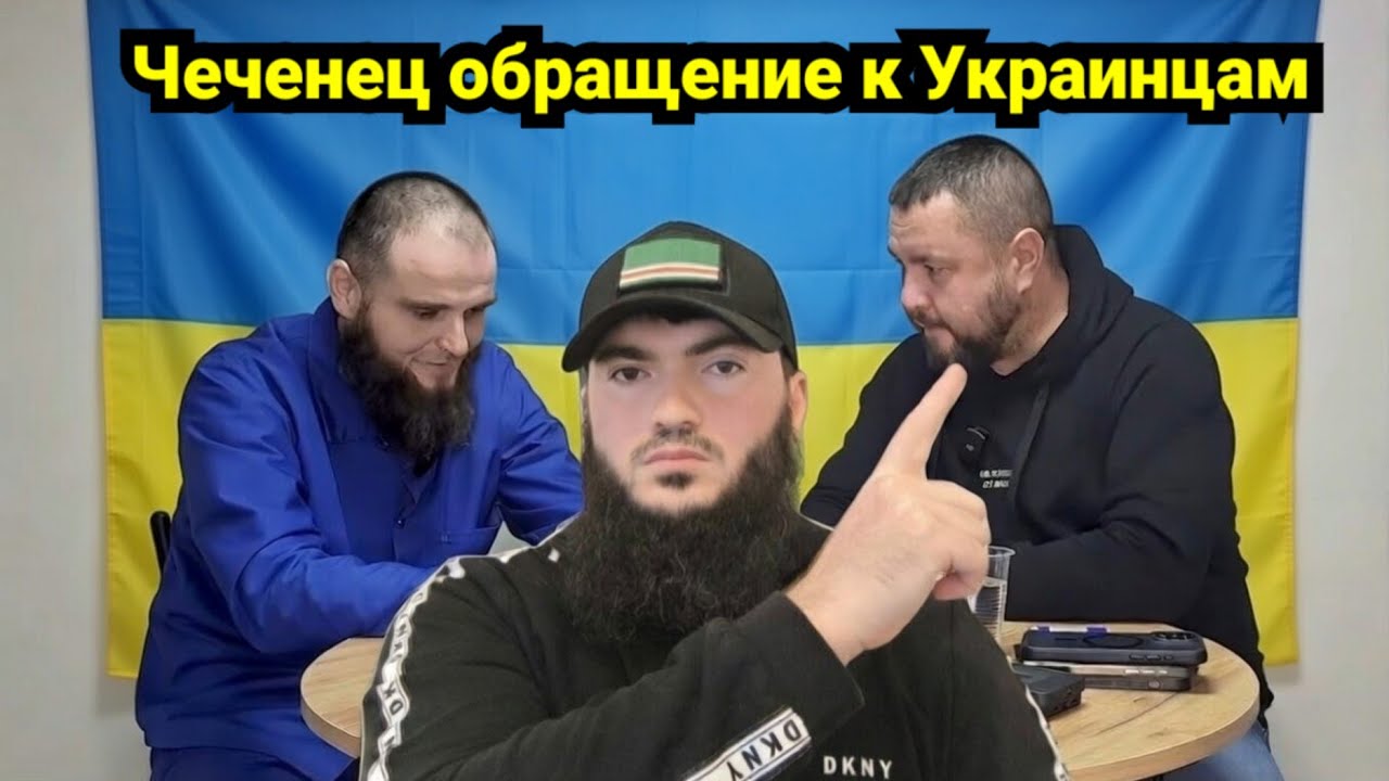Чеченец обратился к украинцам и журналистам