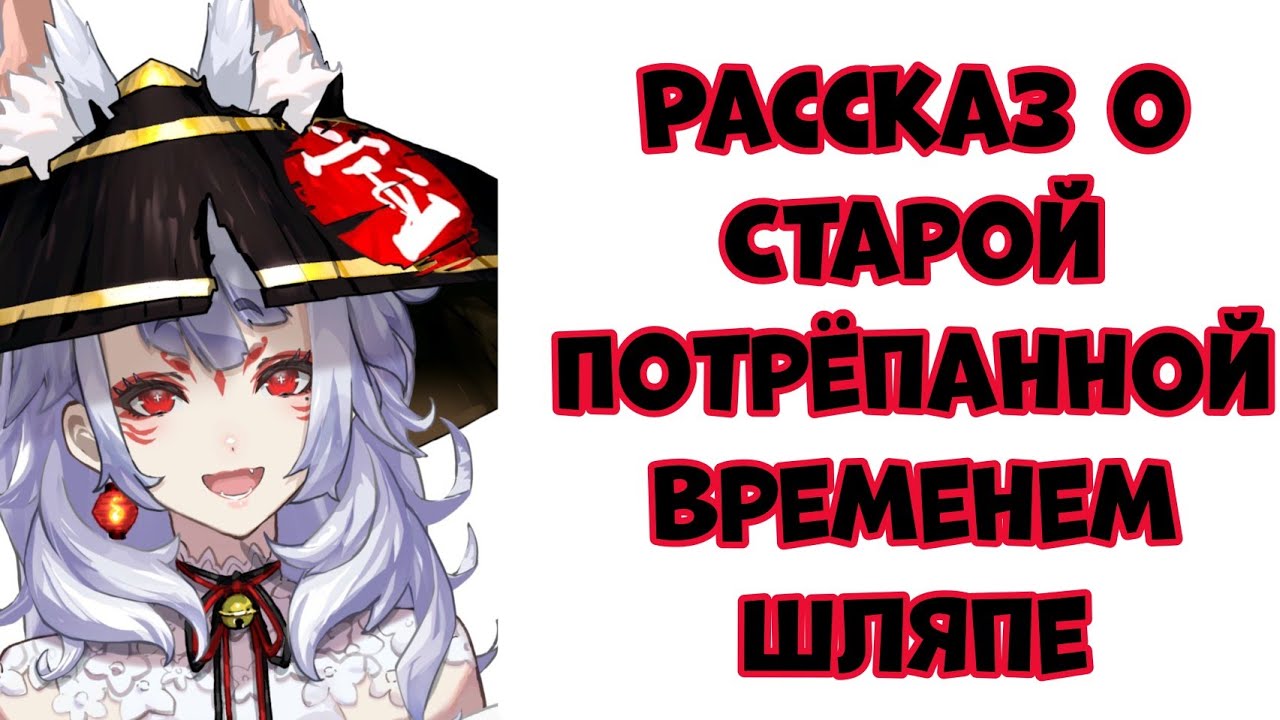 Нина Косака о своей шляпе
