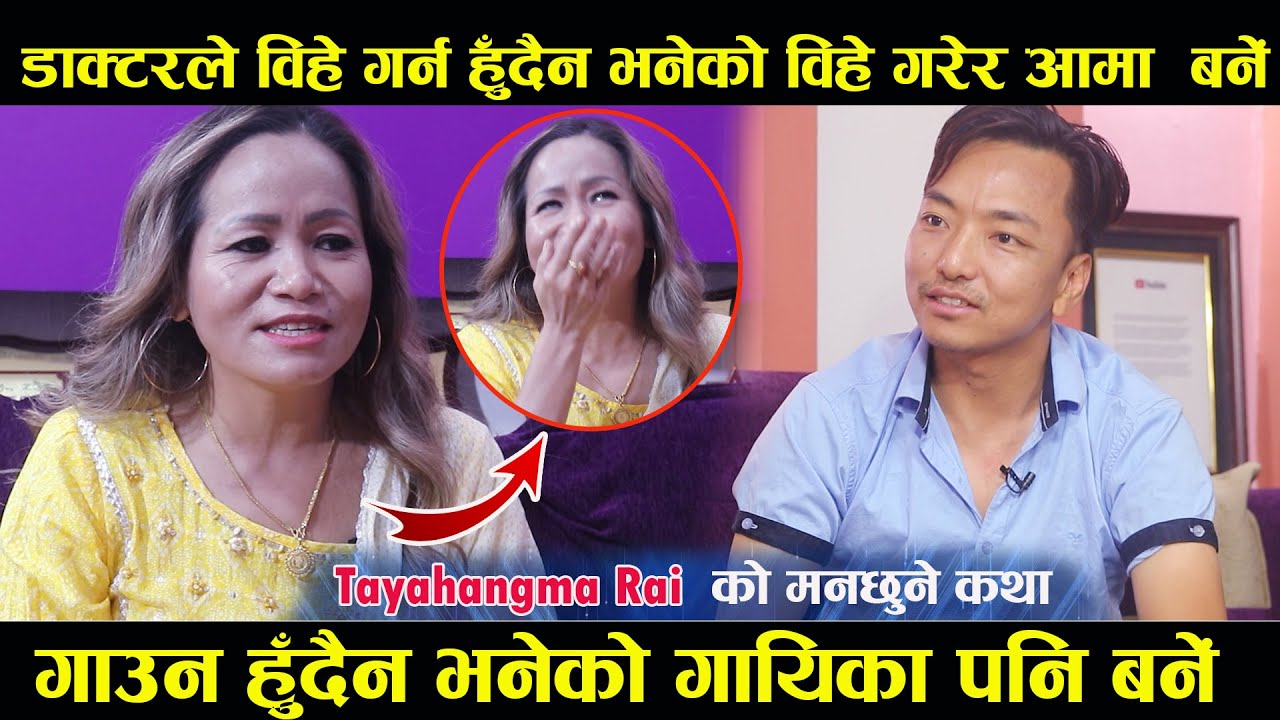 डाक्टरले बाँच्दैन भनेको बाँचिन्,गाउन मिल्दैन भनेको गायिका बनिन् : तायाहाङ्माको कथा