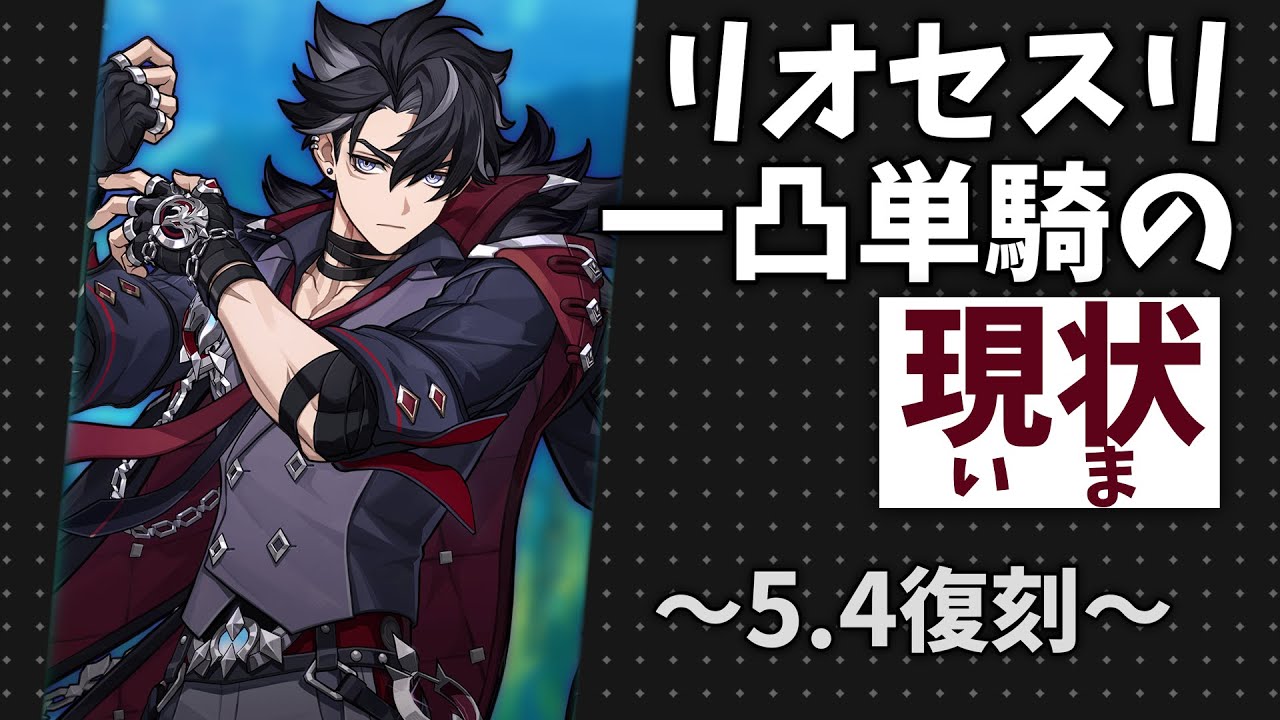 【ver5.4螺旋】現代でも単騎で通用する？一凸リオセスリ単騎をしながら超雑解説をする回【原神】【ゆっくり解説】