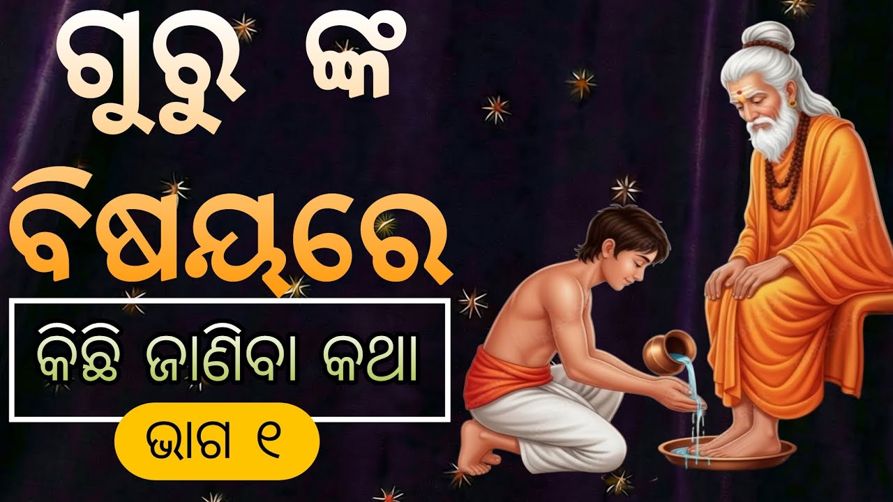 ଗୁରୁ ଙ୍କ ଚର୍ଚ୍ଚା 