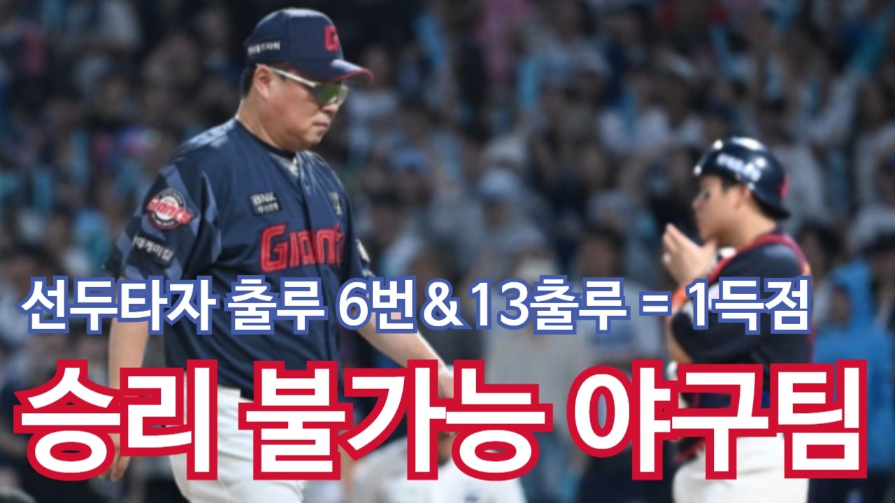 [8월 23일 NC전] 평생 봐온 야구라는 스포츠를 부정 당하고 있어요. 이제는 경이롭습니다 / 노진혁 선생의 기이한 1루 선택... 진실은 노진혁 본인만 알겠지