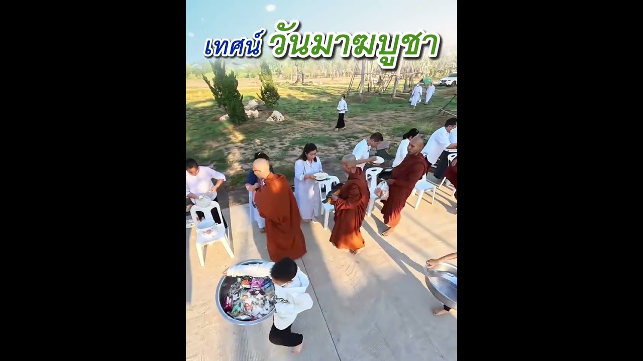 เทศน์ วันมาฆบูชา - พระอาจารย์โสภา สมโณ