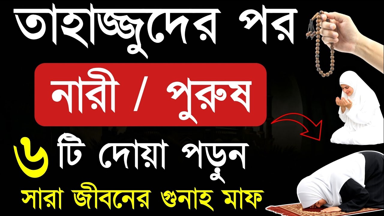 সেহেরির পূর্বে তাহাজ্জুদ নামাজ পরে মহিলারা এই ৬ টি দোয়া পাঠ করুন | সেহেরি | তাহাজ্জুদ | দোয়া | Dua