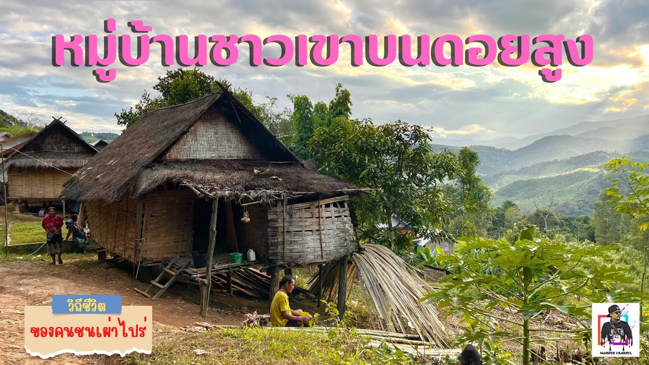 เยือนหมู่บ้านบนดอยสูงสัมผัสวิถีชีวิตความเป็นอยู่ของชาวเขาชนเผ่าไปร่ ในประเทศลาวตอนเหนือ-MANNEU