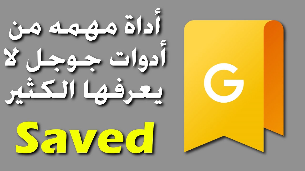 كل ما تحتاجه لحفظ كل شئ فى مكان واحد | دليل شامل لأداة Google Saved