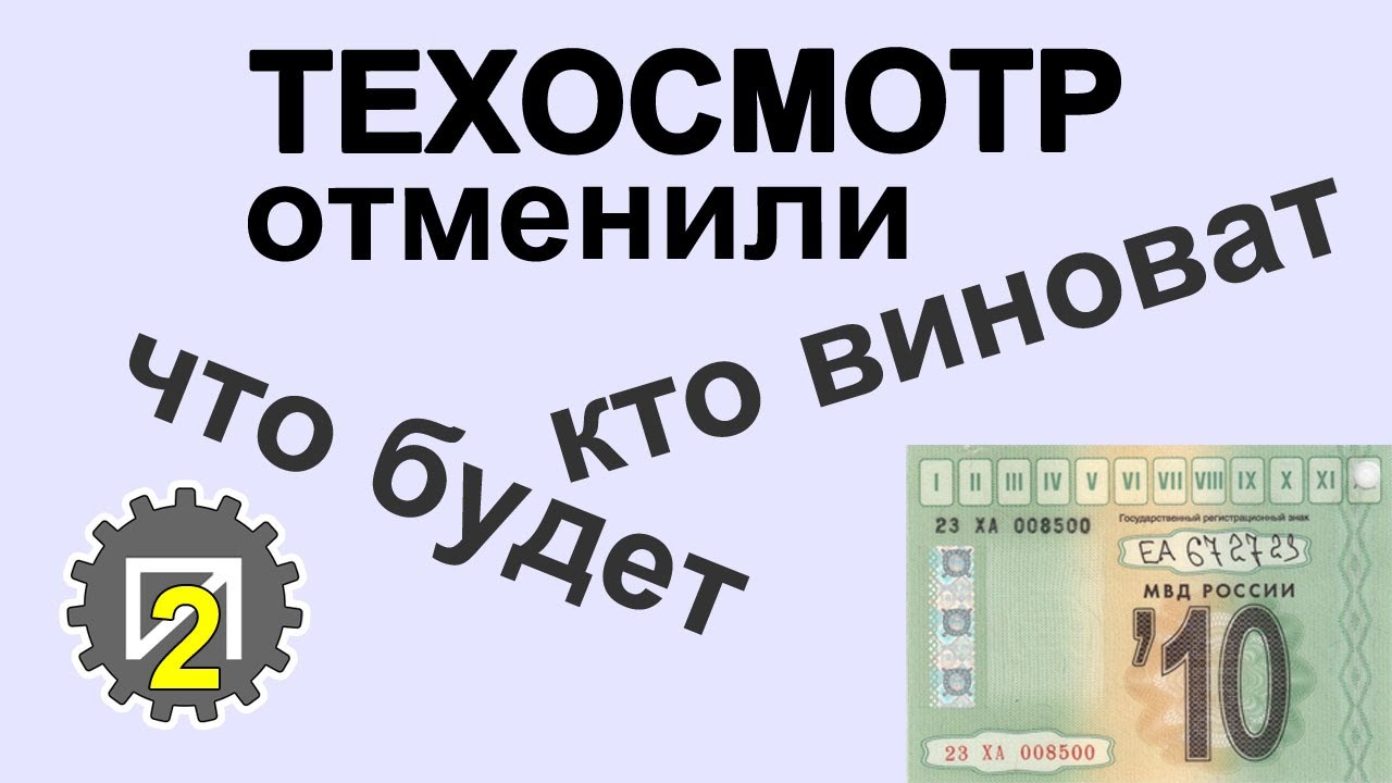 Отмена техосмотра. Кто, как и почему это сделал
