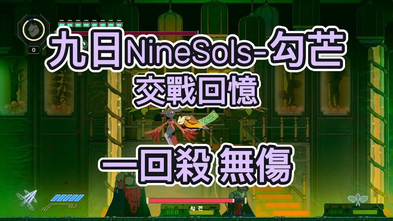 九日-勾芒 交戰回憶 一回殺 無傷 | Nine Sols - Goumang Boss Fight (One Round)(No Damage)