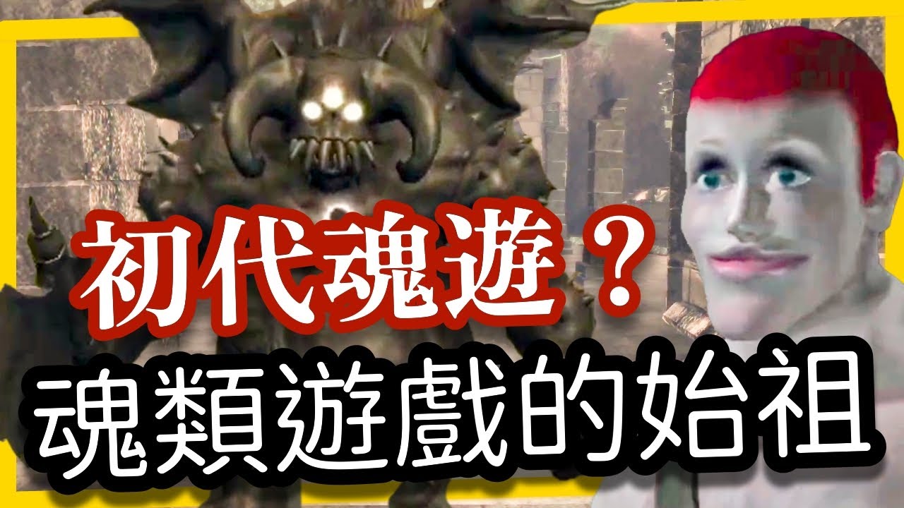 【惡魔靈魂】宮崎英高 最初的善意｜真•魂類遊戲的起點｜PS3原版 非PS5重製版｜恶魔灵魂 DEMON'S SOULS｜試玩體驗分享
