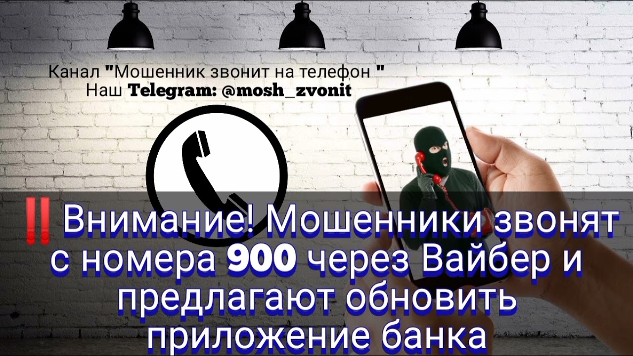 🔴Внимание!  Мошенники звонят с номера 900 через Вайбер и предлагают обновить приложение банка