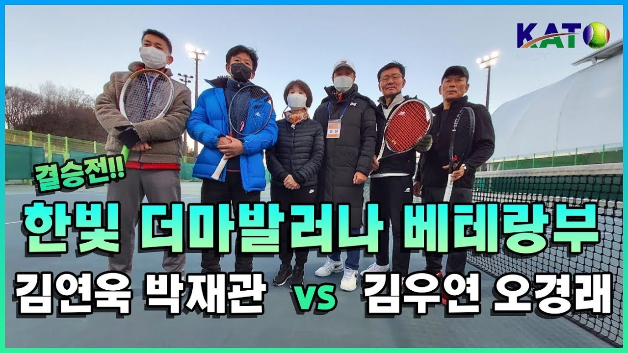 2021 KATO 한빛 더마발러나 베테랑부 결승(박재관 김연욱 vs 김우연 오경래) Amateur Tennis Match